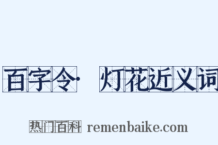 百字令·灯花近义词是什么意思的图片